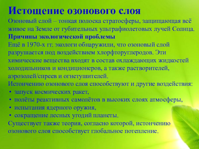 Какие экологические проблемы связаны с озоновым слоем. Истощение озонового слоя причины. Истощение озонового слоя пути решения. Разрушение озонового слоя пути решения проблемы. Способы решения проблемы истощения озонового слоя.