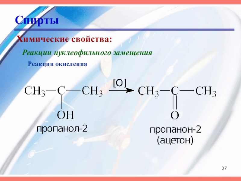 Презентация химические свойства спиртов