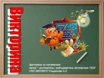 Презентация для внеклассного мероприятия по математике Великая и загадочная математика