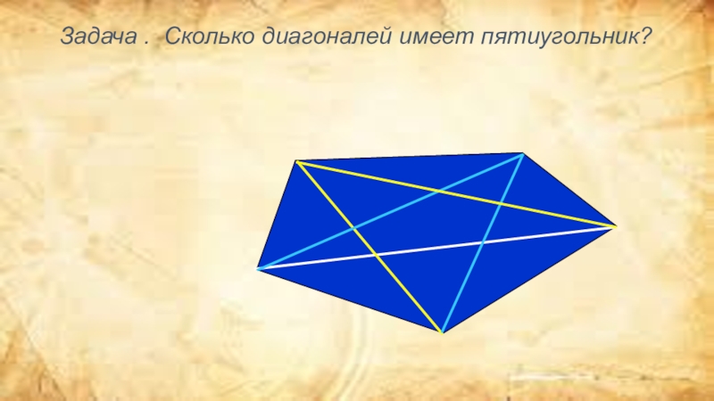 Сколько диагоналей. Диагонали пятиугольника. Сколько всего диагоналей имеет пятиугольник. Провели все диагонали пятиугольника. Количество диагоналей пятиугольника.