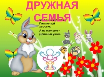Презентация для занятия по теме: Дружная семья.