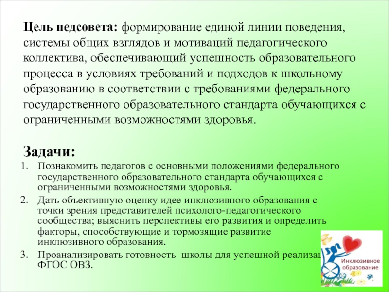 Педсовет формирование. Решение педсовета в ДОУ по инклюзивному образованию. Цель педагогического совета в школе. Цель и задачи педсовета по формированию функциональной. Педсовет на тему инклюзивное образование в школе.