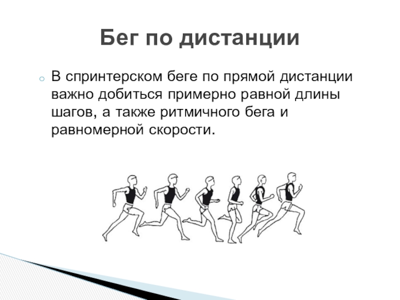 Короткий шаг. Техника бега на короткие дистанции: 60 – 100 м.. Техника бега на короткие дистанции 30м,(60-100-200м. Техника бега на короткие дистанции кратко. Бег на короткие дистанции дети.