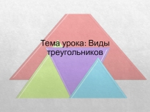 Презентация по математике на тему Виды треугольников.