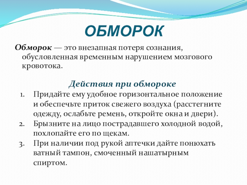 Обморок это. Обморок. Обморок и потеря сознания. Обморок характеристика. Обморок возникает в результате.