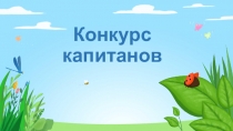 Презентация Конкурс капитанов 5-6 классы (внеклассное мероприятие Математика в сказках)