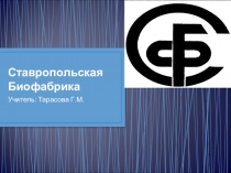 Презентация по химии Ставропольская биофабрика