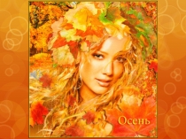 :Золотая осень часть2