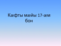 Презентация к уроку -игре по осетинскому языку на тему Нарты симд (8 класс)