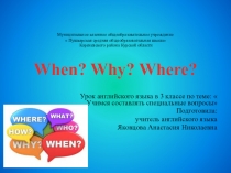 Презентация по английскому языку на тему:  Специальные вопросы ( 3 класс)