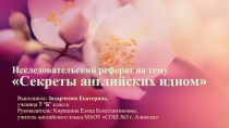 Секреты английских идиом