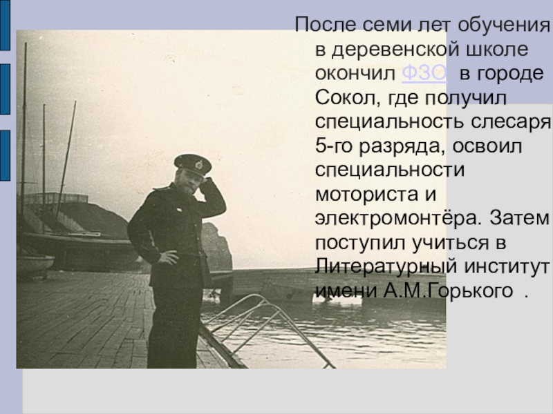 После семи лет обучения в деревенской школе окончил ФЗО  в городе Сокол, где получил специальность слесаря 5-го разряда,