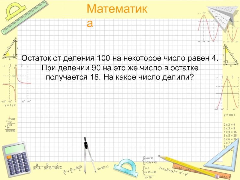 Какой остаток при делении на 4. Остаток от деления на 4. Остаток от деления на 100. Остаток от деления числа. Деление на остаток при делении на 100.