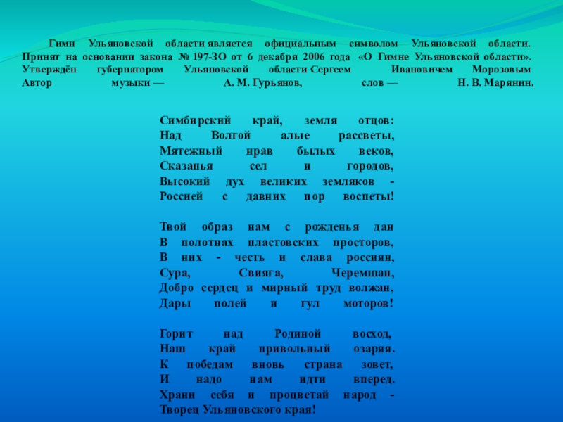 Область текст. Гимн Ульяновской области. Гимн Ульяновской области текст. Гимн Ульяновска текст. Гимн Ульяновска слова.