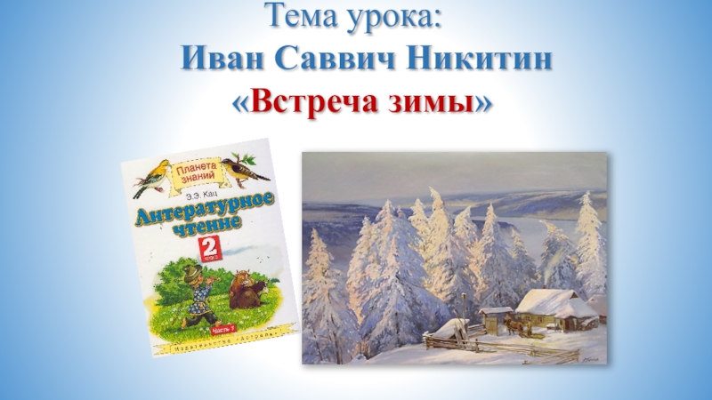 Презентация К уроку И.С. Никитин Встреча зимы.