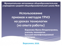 Презентация Использование приемов и методов ТРИЗ на уроках технологии