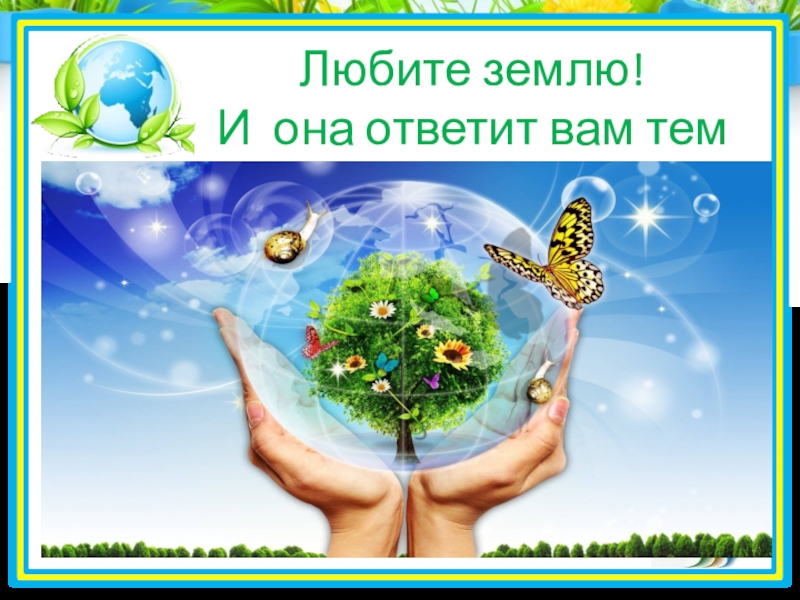 Даю земля. Люблю землю. Землю украшать. Давайте землю украшать. Давайте вместе землю украшать стих.