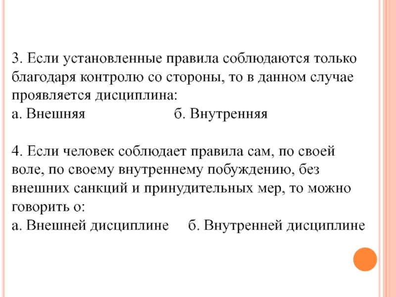 Настоящий порядок устанавливает. Правила соблюдаются благодаря контролю со стороны. Устанавливать правила. В случае проявления. Соблюдение правил поведения, благодаря контролю со стороны – это…?.