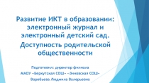 Презентация Развитие ИКТ в образовании: электронный журнал и электронный детский сад. Доступность родительской общественности