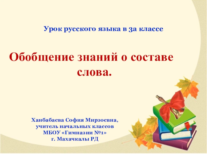 3 обобщение. Обобщение 3 класс. Обобщение о составе слова 3 класс школа России. Русский язык 3 класс видеоурок основа слова обобщение. Русский язык 3 класс тема состав слова Иванов.