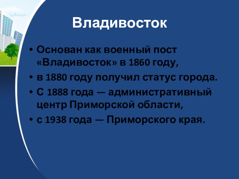 Владивосток основан