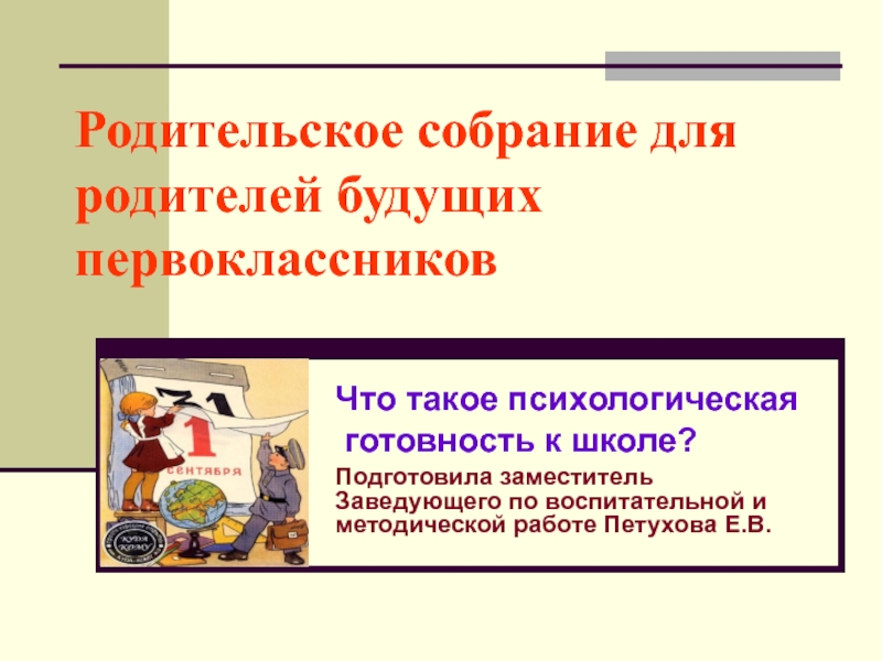 Родительское собрание для родителей будущих первоклассников с презентацией первое