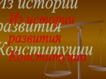 Презентация к игре-путешествию Изучаем Конституцию (станция 1)