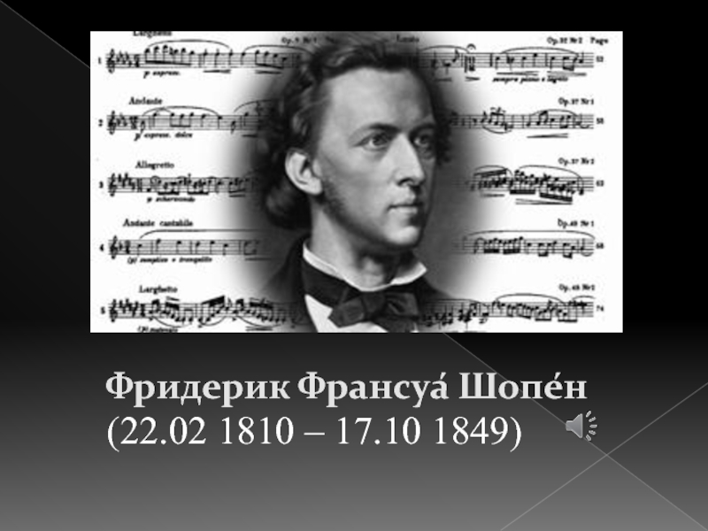 Презентация Фридерик Шопен - классик польской музыки