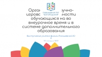 Организация научно-игровой деятельности обучающихся