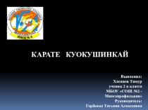 Презентация к исследовательской работе Карате куокушинкай