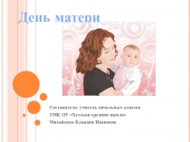 Внеклассное мероприятие День матери игра Что? Где? Когда? 3 класс