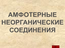 Презентация по химии на тему Амфотерность неорганических соединений, 11 класс