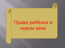 Презентация на классный час на тему: Права ребенка в новом веке.