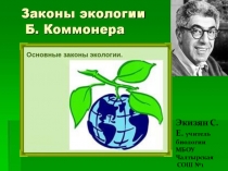 Презентация по биологии на тему Законы экологии