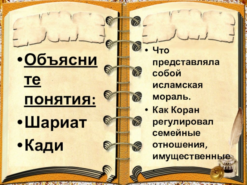 Объяснить век. Имущественные отношения в Коране. Слова кади что это такое.