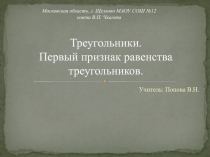 Презентация к уроку геометрия 7 класс по геометрии по теме : треугольники. Первый признак равенства треугольников