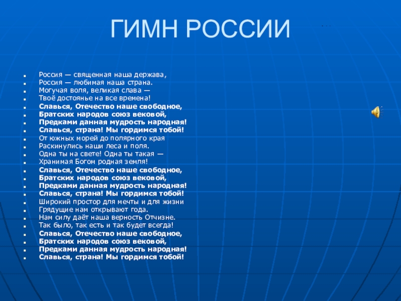 Гимн священная наша держава. Гимн России Россия Священная наша. Россия Священная наша держава. Россия Великая наша держава гимн. Россия Священная наша держава Россия любимая.