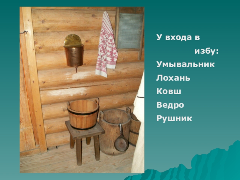 Предметы русской избы. Умывальник в избе. Рукомойник в избе. Рукомойник в русской избе. Рукомойник в старинной избе.