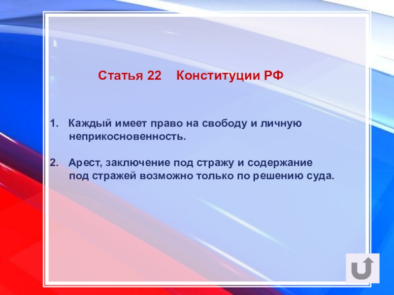 Статью 22 конституции рф. 22 Статья Конституции. Статья 22. 22 Статья Конституции Российской. Конституция статьи 21-22.