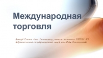 Презентация по экономике Международная торговля
