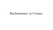 Презентация Рахманинов в Крыму 6 класс