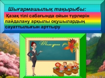 Қазақ тілі сабағында ойын түрлерін пайдалану арқылы оқушылардың сауаттылығын арттыру