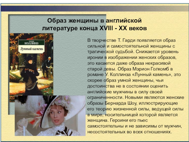 Образ женщины в английской литературе конца ХVIII - ХХ вековВ творчестве Т. Гарди появляется образ сильной и