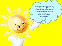 Презентация дүниетану жыл мезгілдері (1 сынып)