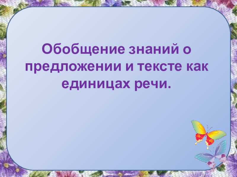 Урок обобщение презентация. Обобщение знаний о предложении. Предложение про знание. Обобщение знаний о предложении 3 класс. Обобщение знаний о предложении. Тест.