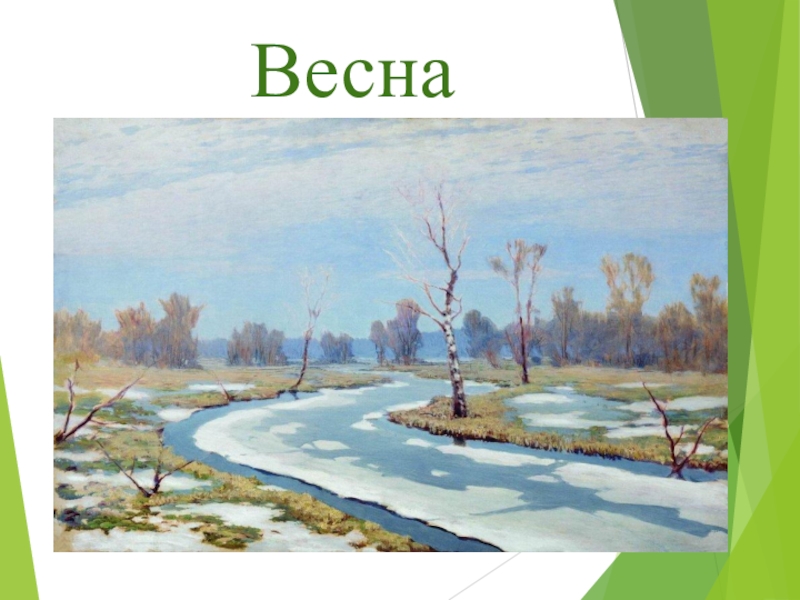 Презентация весна красна