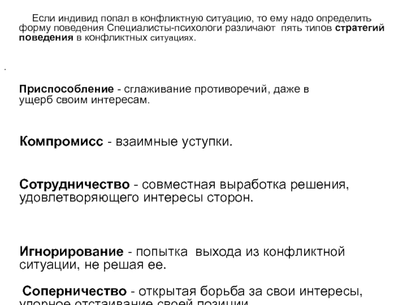 Если индивид попал в конфликтную ситуацию, то ему надо определить