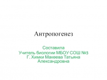 Презентация по биологии на тему Антропогенез (9 класс)