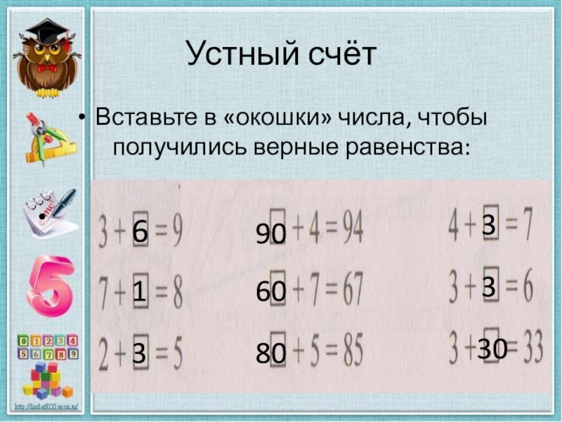 Вставь число чтобы получилось верное. Вставь числа в окошки. Вставьте числа в окошки чтобы получились верные равенства. Вставить числа в окошки чтобы получить верные равенства. Вставить в окошки нужные цифры.