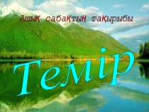 Урок, Презентация Темір және оның қосылыстары 9-сынып